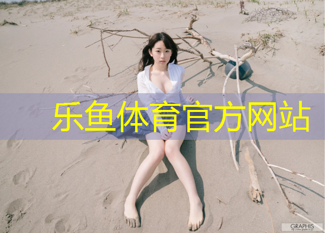<strong>乐鱼体育,信阳彩色塑胶跑道价格表</strong>
