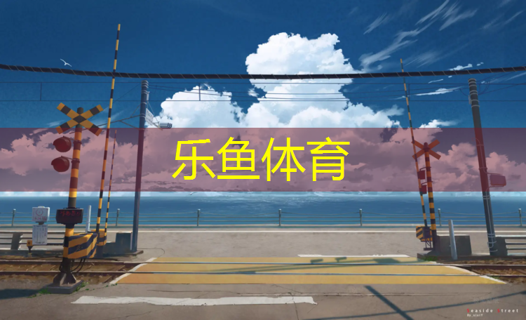 <strong>乐鱼体育,木纹塑胶跑道改造</strong>