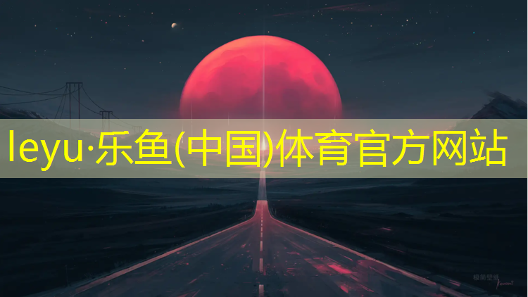 乐鱼体育官方网站,塑胶跑道总价