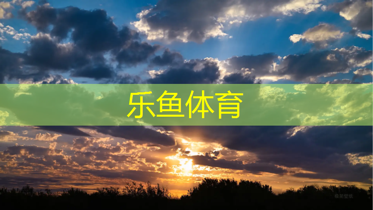 <strong>乐鱼体育官方网站,幼儿园室外塑胶跑道清洗</strong>