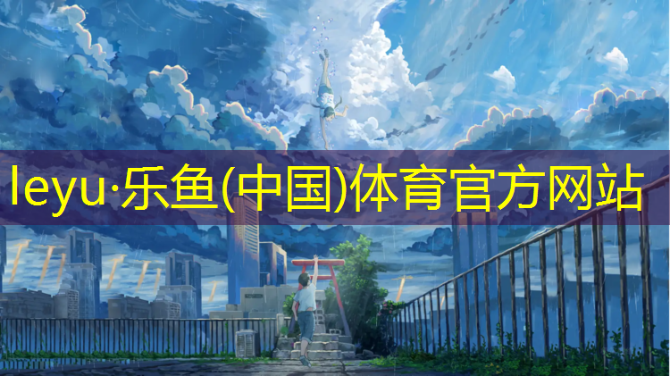 <strong>乐鱼体育,短塑胶跑道长度</strong>