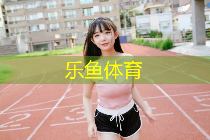 乐鱼体育,滁州施工塑胶跑道材料
