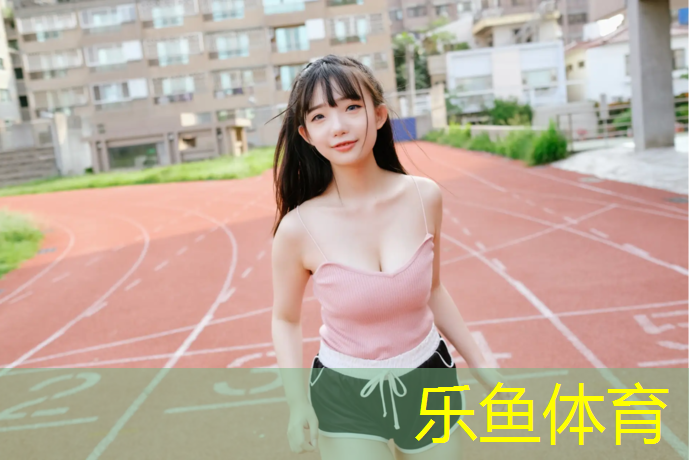 <strong>乐鱼体育,塑胶跑道材料构成立体</strong>