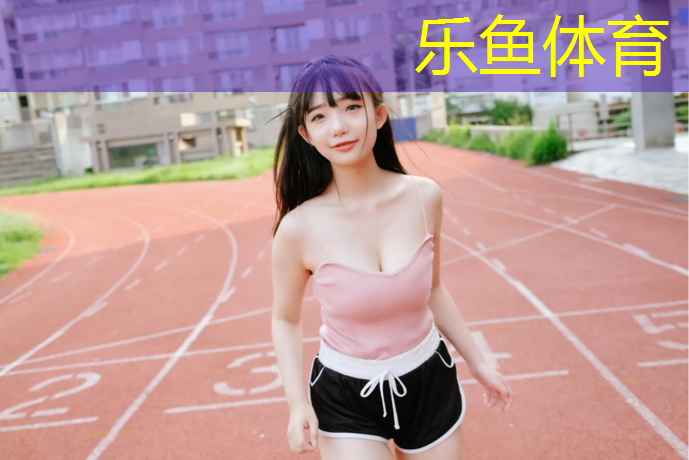 乐鱼体育,塑胶跑道资质承包范围